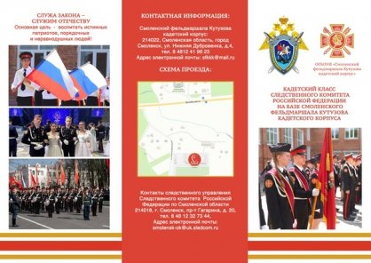 Следственное управление СК России по Смоленской области проводит набор на обучение граждан в профильный кадетский класс «следственное дело»