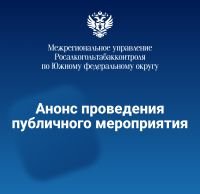 Межрегиональным управлением Росалкогольтабакконтроля по Центральному федеральному округу проведено публичное мероприятие