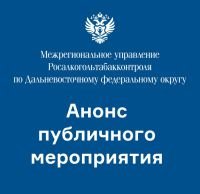 Межрегиональным управлением Росалкогольтабакконтроля по Центральному федеральному округу проведено публичное мероприятие